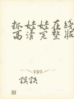 抓娃娃在线观看高清完整版