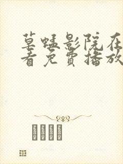 草蜢影院在线观看免费播放电视剧