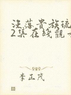 没落贵族琉璃川2集在线观看