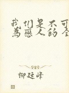 我们是不可能成为恋人的 全集动漫免费观看封面