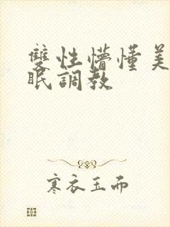 双性懵懂美人催眠调教