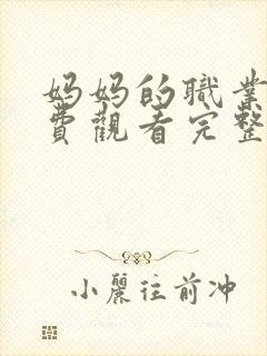 妈妈的职业2免费观看完整版高清