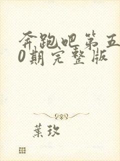 奔跑吧第五季10期完整版