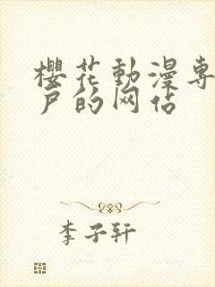 樱花动漫专注门户的网站