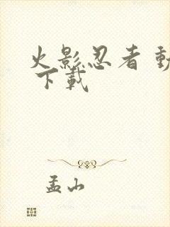 火影忍者 动漫 下载