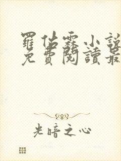 罗佑霖小说全文免费阅读最新章节