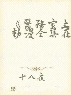 《医务室上垒》动漫全集在线观看樱花封面