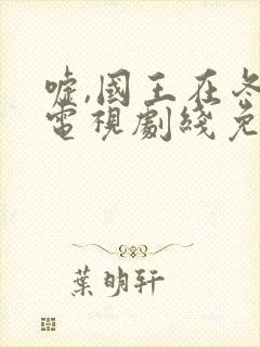 嘘,国王在冬眠电视剧线免费观看封面