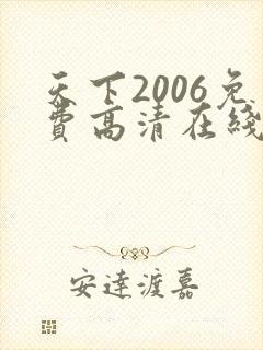 天下2006免费高清在线观看