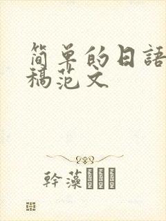 简单的日语演讲稿范文