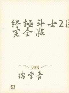 终极斗士2国语完全版