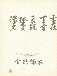 独孤天下电视剧免费观看在线高清