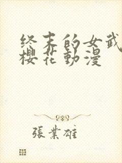 终末的女武神,樱花动漫