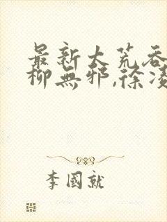 最新太荒吞天诀柳无邪,徐凌雪