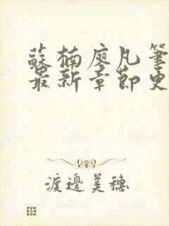 苏楠廖凡笔趣阁最新章节更新时间封面