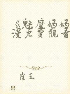 《魅魔妈妈》动漫免费观看