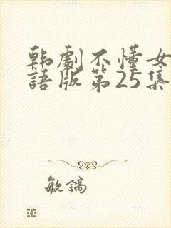 韩剧不懂女人国语版第25集封面
