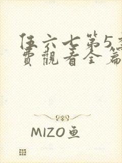 伍六七第5季免费观看全篇