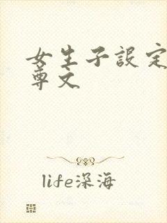 女生子设定的女尊文