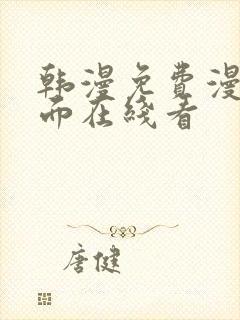 韩漫免费漫画页面在线看