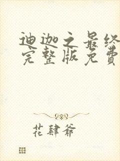 迪迦之最终之战完整版免费观看国语