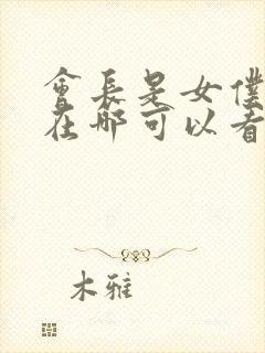 会长是女仆大人在哪可以看