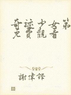 奇迹少女第六季免费观看