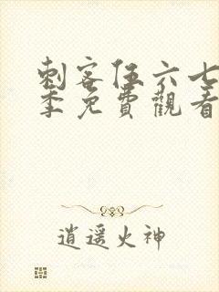 刺客伍六七第四季免费观看完整版