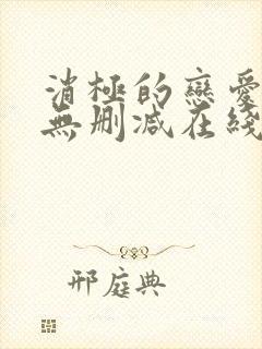 消极的恋爱漫画无删减在线阅读免费封面