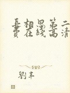 长相思第二季免费在线高清完整版