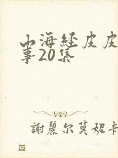 山海经皮皮讲故事20集封面