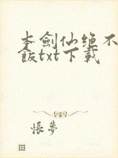 本剑仙绝不吃软饭txt下载