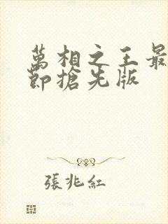 万相之王最新章节抢先版