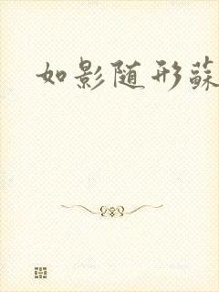 如影随形苏玛丽