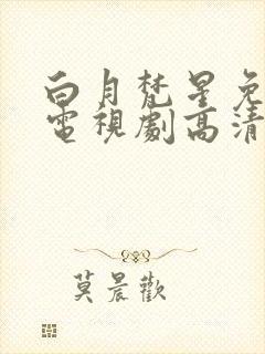 白月梵星免费版电视剧高清