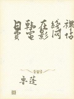 日韩在线裸体免费电影网站封面