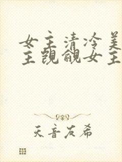 女主清冷美人男主觊觎女主已久的古言