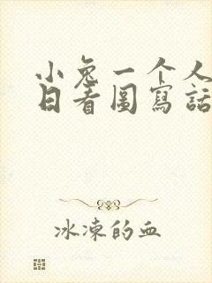 小兔一个人过生日看图写话