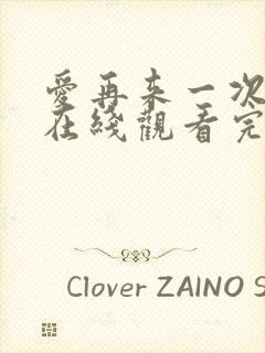 爱再来一次电影在线观看完整版