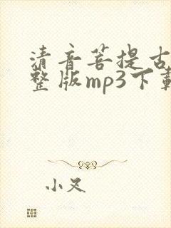 清音菩提古筝完整版mp3下载