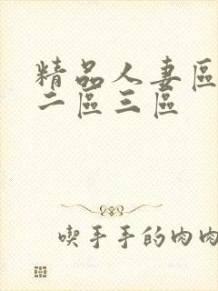 精品人妻区一区二区三区