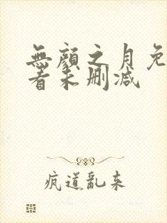 无颜之月免费观看未删减