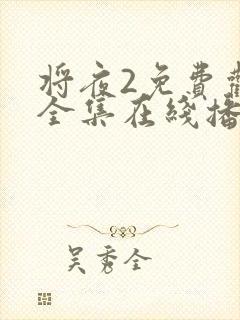 将夜2免费观看全集在线播放