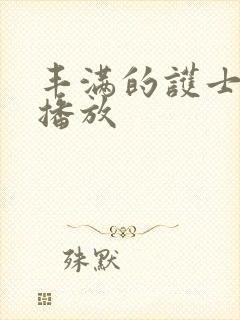 丰满的护士在线播放