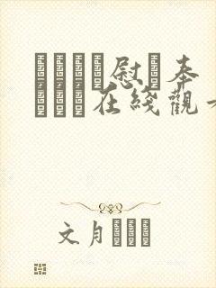 かがちお慰め奉ります在线观看