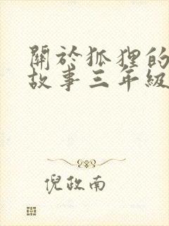 关于狐狸的寓言故事三年级