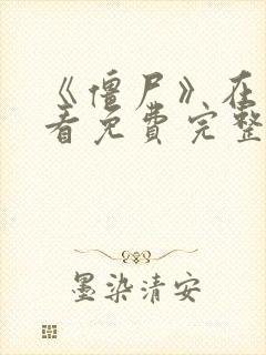 《僵尸》在线观看免费完整版国语