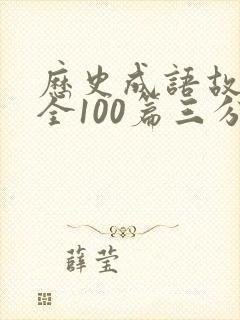 历史成语故事大全100篇三分钟