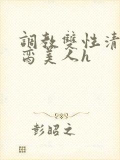 调教双性清冷禁脔美人h