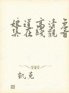 娘道高清免费全集在线观看
